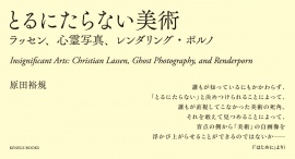 千葉雅也氏推薦! バブル期に一世を風靡したクリスチャン・ラッセンや心霊写真など“とるにたらないもの”からアートの死角を浮かび上がらせる異色の美術論集が登場 千葉雅也氏推薦! バブル期に一世を風靡したクリスチャン・ラッセンや心霊写真など“とるにたらないもの”からアートの死角を浮かび上がらせる異色の美術論集が登場