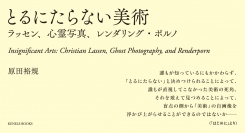 千葉雅也氏推薦！　バブル期に一世を風靡したクリスチャン・ラッセンや心霊写真など“とるにたらないもの”からアートの死角を浮かび上がらせる異色の美術論集が登場