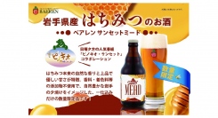 【ベアレン醸造所】岩手県産はちみつを贅沢に使用した「ベアレン　サンセットミード」が新登場！