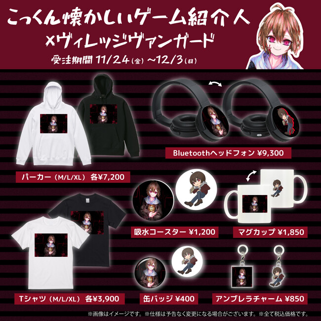 【こっくん懐かしいゲーム紹介人×ヴィレッジヴァンガード】～コラボグッズ発売決定！！～