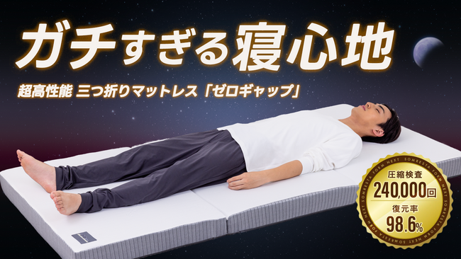 『SOMRESTA（ソムレスタ） ゼロギャップ 三つ折りマットレス』Makuake（マクアケ）にて先行予約販売開始
