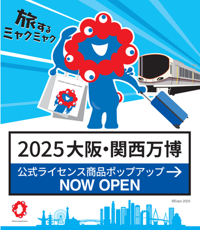 「アルデひろば」に、ミャクミャクがやってくる！！（2025大阪・関西万博 公式ライセンス商品ポップアップストア）