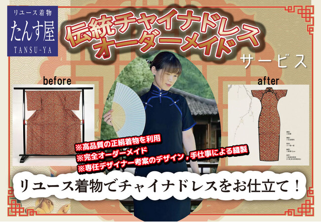 たんす屋がリユース着物をチャイナドレスに仕立て直すSDGsサービスをスタート！「たんす屋deバザール」で初展示！