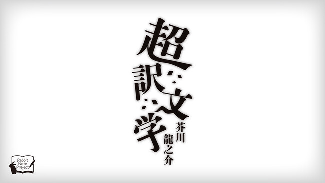 今井文也・広瀬裕也出演！朗読劇「超訳文学　芥川龍之介」上演決定!!
