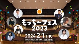 もっち~フェス2023 もっち~フェス2023