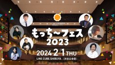 2024年2月1日(木)開催の『もっち～フェス2023』一般参加者募集を開始！　～子どもたちの未来を応援しよう～