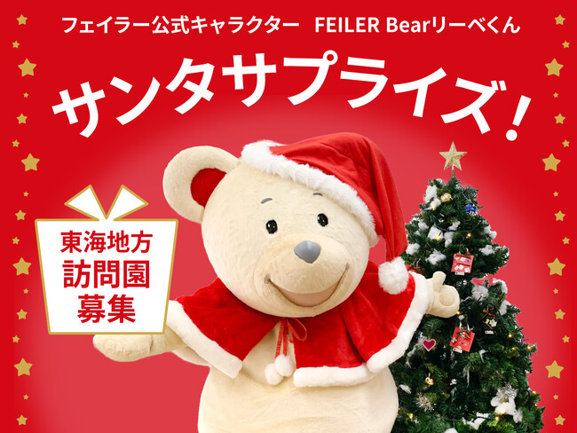 【東海地方限定】訪問園募集！フェイラー公式キャラクター「FEILER Bearリーベくん」 サンタサプライズ2023