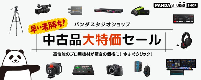 機材を触って試せるパンダスタジオ中古市 オフライン会場@お台場　開催　12/5 日まで