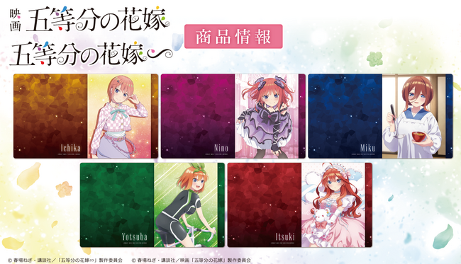 映画「五等分の花嫁」・TVスペシャルアニメ「五等分の花嫁∽」のキャラクターラバーマットの受注を開始！
