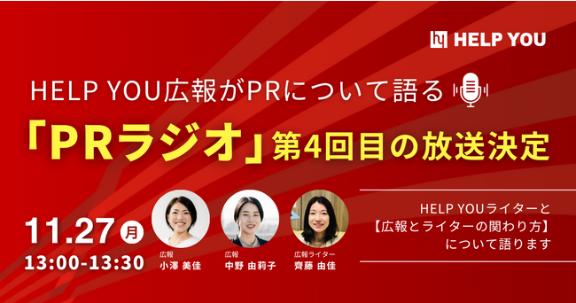 HELP YOU広報がPRについて語る「PRラジオ」～11/27(月)に第4回目の放送決定！～
