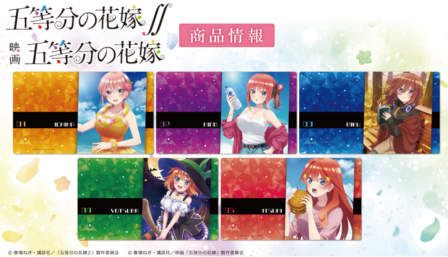 映画「五等分の花嫁」・TVアニメ「五等分の花嫁∬」 のキャラクターラバーマットの受注を開始！