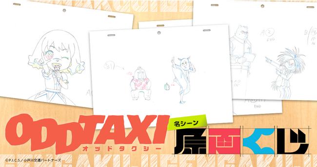 「オッドタクシー」名シーン原画くじが販売開始！未公開カット含む貴重な原画を用いたグッズが当たる！収益はアニメ制作会社に分配。