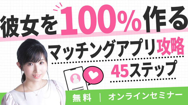 クリスマス直前！「100％彼女を作るマッチングアプリ攻略45ステップ」無料セミナー開催決定！