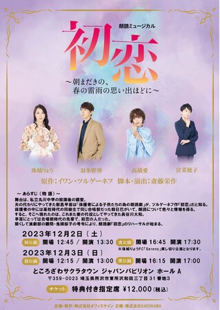 珠城りょう主演　朗読ミュージカル「初恋」～朝まだきの、春の雷雨の思い出ほどに～　一般チケット販売中！！