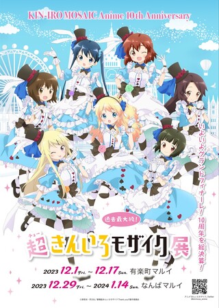 TVアニメ化10周年記念企画！超・きんいろモザイク展 ～アニメシリーズ編～有楽町マルイ・なんばマルイにて開催決定！