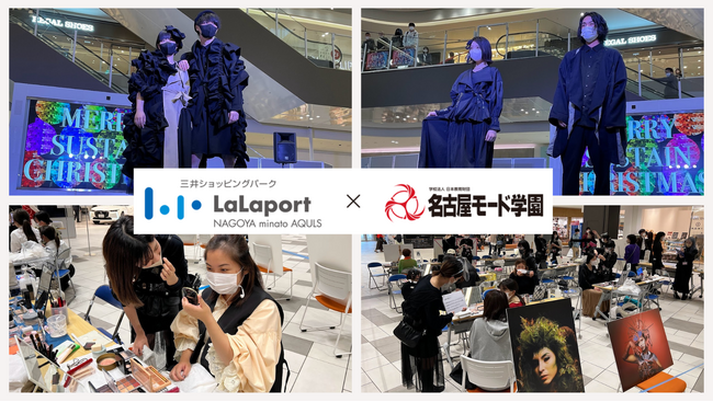【ららぽーと名古屋みなとアクルス×名古屋モード学園】地域学生・地域企業が一体となったファッションイベント「LaLa MODE Collection 2023」