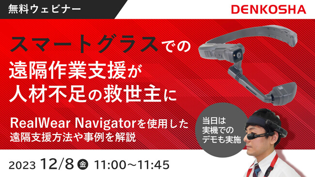 【12/8(金)開催ウェビナー】スマートグラスでの遠隔作業支援が人材不足の救世主に。具体的な方法や事例を紹介