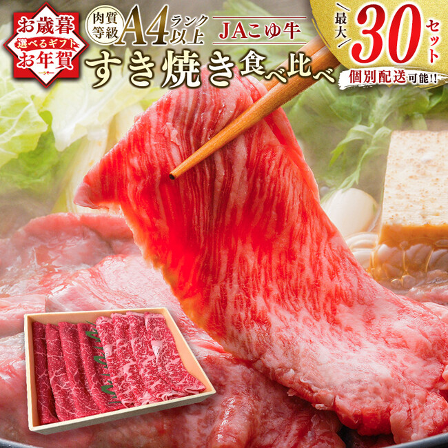 【11/30まで】お歳暮に！最大30件まで別送対応可能な「JAこゆ牛 すき焼き用食べ比べセット」が新富町ふるさと納税返礼品に登場
