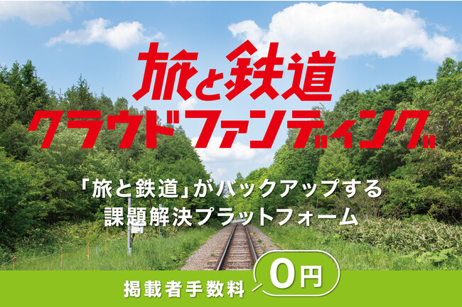 鉄道の課題解決に特化した「旅と鉄道クラウドファンディング」がスタート。初号案件は『アルピコ交通上高地線に「2代目なぎさTRAIN」を走らせよう プロジェクト』