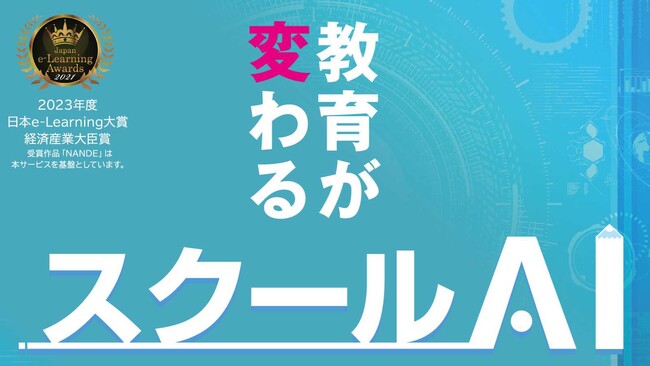 【教育業界初】株式会社みんがくが、ChatGPTなど生成AIを安心利用するためのプラットフォーム「スクールAI」に関し、優待価格モニター募集（先生個人・企業/学校※各10者）と無料説明会の開催を発表
