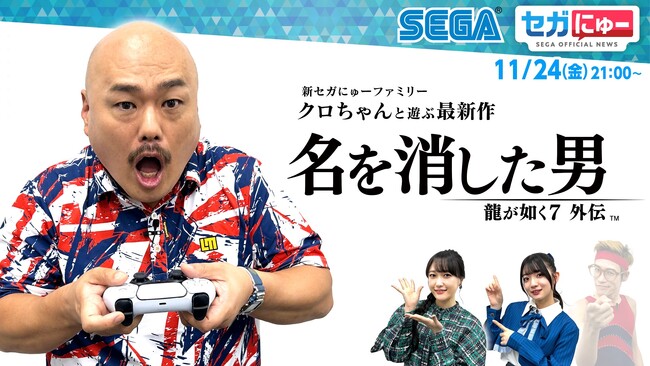 「セガにゅー」第28回、11月24日（金）配信　人気お笑い芸人のクロちゃんが電撃参戦！最新作、『龍が如く７外伝 名を消した男』をプレイ！