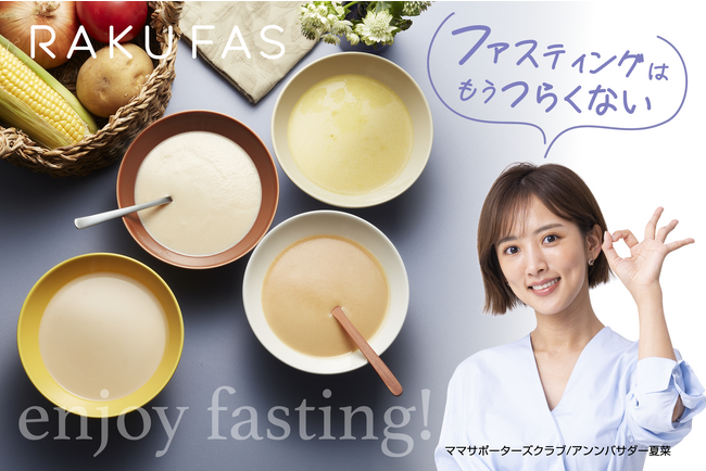 おいしさと手軽さが人気『新谷酵素 RAKUFAS』発売半年で出荷総数５万個を突破！