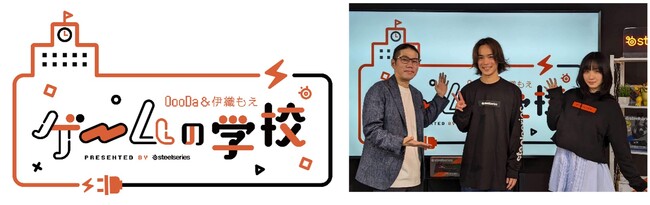 SteelSeries公式YouTube番組「OooDa＆伊織もえ ～ゲームの学校～」小野賢章さんがゲスト登場し、幼少期からの独特なゲームエピソードを披露！伊織もえさんの絵心に拍手喝采？！