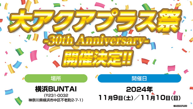 アクアプラス設立30周年記念「大アクアプラス祭 -30th Anniversary-」を2024年11月9日・10日に開催決定！