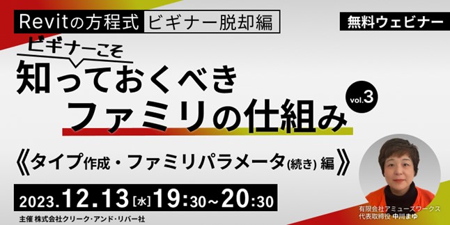 【BIMオペレーターor設計者向け】もっとRevitを理解したい方必見！ 12/13（水）「【Revitの方程式・ビギナー脱却編】ビギナーこそ知っておくべきファミリの仕組み vol.3」を開催