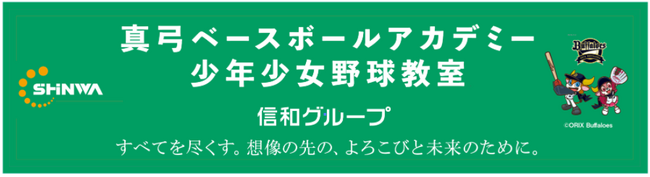 信和グループが地域の社会貢献目的として元阪神タイガース選手・監督の真⼸明信氏による野球教室を開催予定！パ・リーグ3連覇したオリックス・バファローズの選手にもご指導いただきます！
