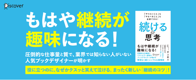 圧倒的な仕事量でベストセラー連発のブックデザイナーが、無理なく続くシンプルな習慣術を明かす新刊、『「やりたいこと」も「やるべきこと」も全部できる！ 続ける思考』発売