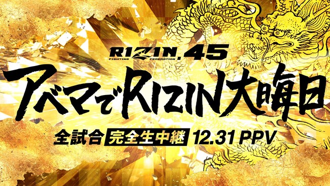 今年も大晦日は「ABEMA」でRIZIN！2023年12月31日（日）開催『RIZIN.45』の全試合生中継を決定～12月8日（金）より「ABEMA PPV ONLINE LIVE」にて券売開始～