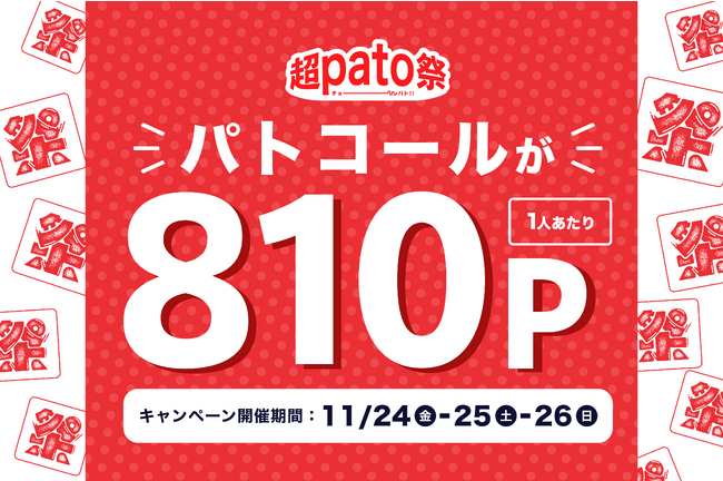 【超pato祭】810ポイントでマッチングできる！ブラックフライデー開催