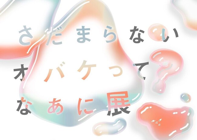 グッドデザイン賞2023受賞の「さだまらないオバケ」が11月25日に『さだまらないオバケってなぁに？展』を南麻布のカフェ&ギャラリー「muun」にて開催