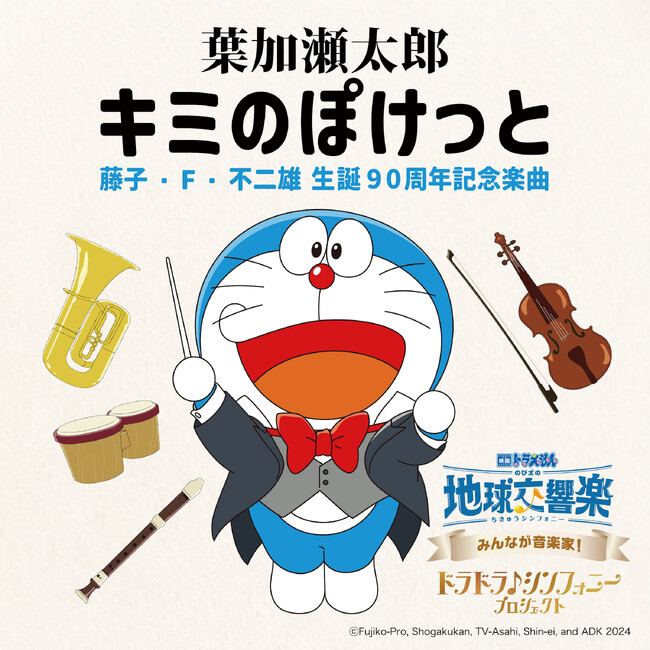 葉加瀬太郎「キミのぽけっと」本日配信リリース！11月25日（土）ごご5時放送　テレビ朝日「ドラえもん」に出演！！
