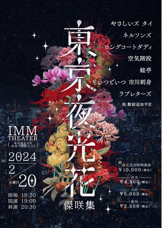 やさしいズ タイ脚本&演出の一夜限りのユニットコントライブ出演者全員がキングオブコントファイナリスト経験者「東京夜光花　傑咲集」