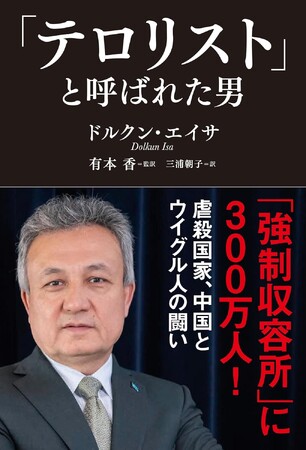 習近平が最も嫌うウイグル人のリーダーが告発！虐殺国家・中国と、30年以上にわたる闘いの記録！