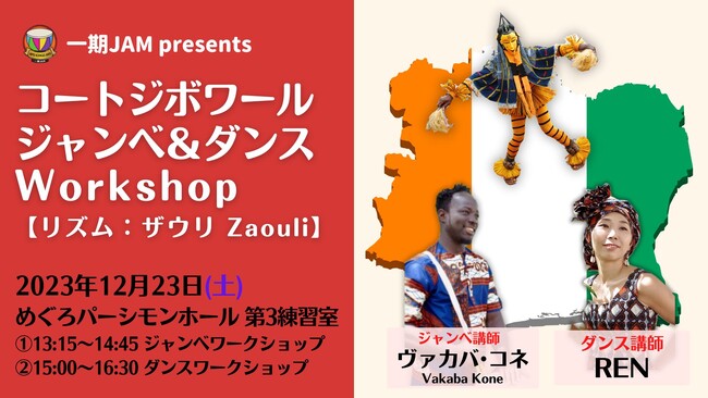 コートジボワール ジャンベ＆ダンスWorkshop【リズム：ザウリ Zaouli】