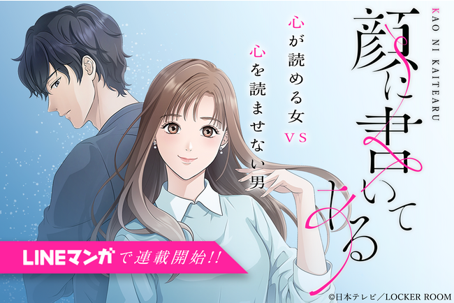 【日本テレビ×LOCKER ROOM】特殊能力×すれ違い恋愛型ウェブトゥーン『顔に書いてある』配信開始！
