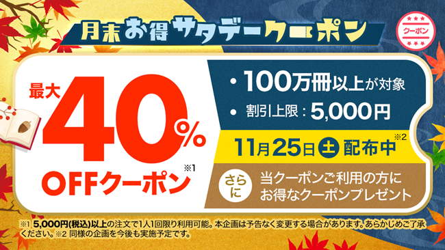 誰でも40%OFF!ebookjapanにて「月末お得サタデー」が開催!最新の月間ランキングも発表!第1位はあの作品!