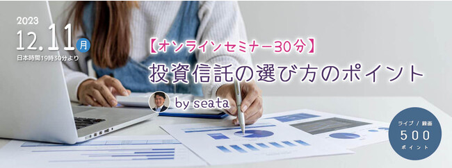 【おうちで気楽に学ぶ投資信託】投資信託の選び方のポイント - オンラインセミナー30分