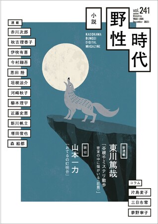 東川篤哉の新連載「谷根千ミステリ散歩」開幕！　読切には山本一力の人情時代短編「おてるの灯明台」掲載。「小説 野性時代」2023年12月号発売！