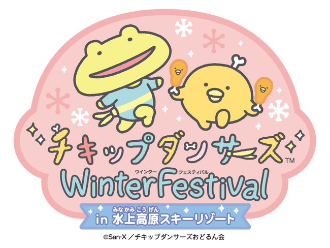 「チキップダンサーズ～Winter Festival～ in 水上高原スキーリゾート」