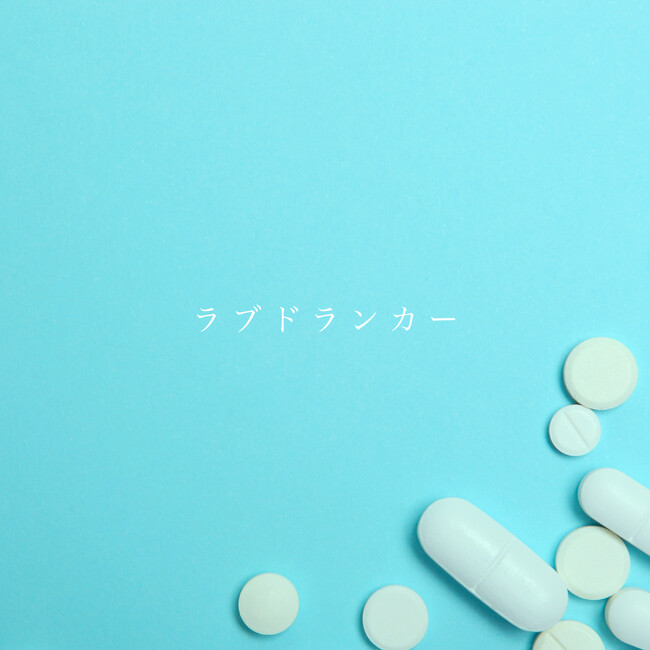 BAKの12ヶ月連続リリース第11弾！新曲『ラブドランカー』を11月25日より配信スタート