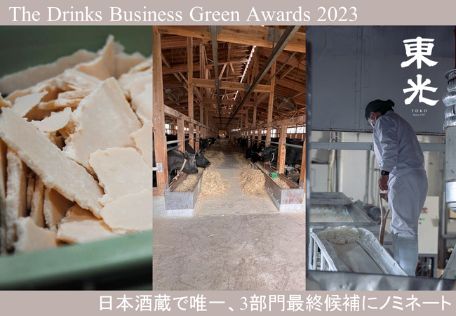 【速報】山形県の酒蔵・小嶋総本店が権威ある英アルコール業界誌のサステナビリティアワード3部門の最終候補にノミネート