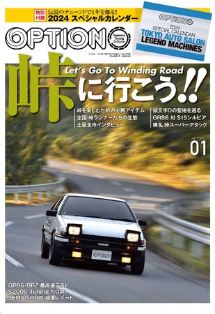特別付録「2024スペシャルカレンダー」付き！オプション2024年1月号は11月25日発売！特集は『峠に行こう!!』