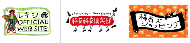 レキシのファンクラブサイト 「レキシ オフィシャルFUNK☆LOVE 稀有稀有倶楽部」がオープン！会員限定イベントの開催も決定！