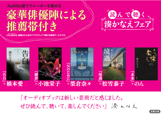 読んで聴く、湊かなえフェア実施！Audible版でナレーターを務める豪華俳優陣による推薦帯付き