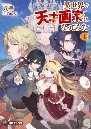 【MFブックス】11月刊は新シリーズが3作品！今月も目が離せないMFブックス最新刊は11月25日（土）発売！！