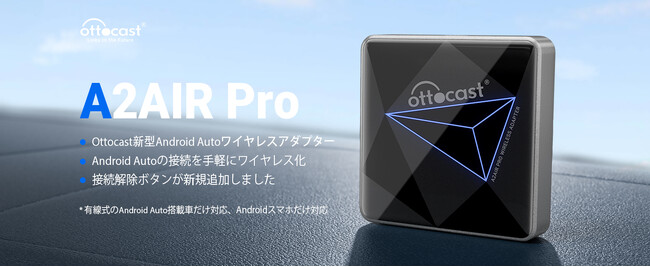 【ワイヤレスAndroid Autoアダプター 2023年モデル】たびかさなる改良を加え、Ottocast第2世代ワイヤレスアンドロイドオートアダプターA2AIR Proが登場！